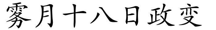 雾月十八日政变的解释