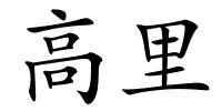 高里的解释