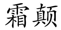 霜颠的解释