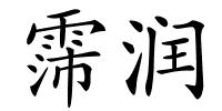 霈润的解释