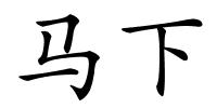 马下的解释