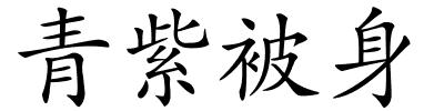 青紫被身的解释