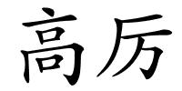 高厉的解释