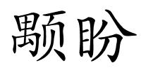 颙盼的解释