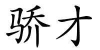 骄才的解释