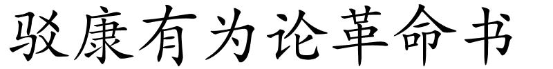 驳康有为论革命书的解释