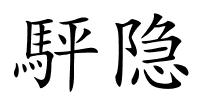 駍隐的解释