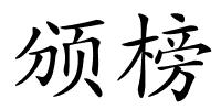 颁榜的解释