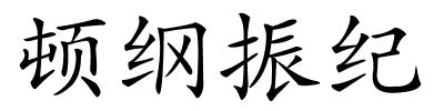 顿纲振纪的解释