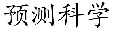 预测科学的解释