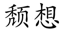 颓想的解释