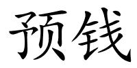 预钱的解释