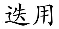 迭用的解释