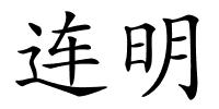 连明的解释