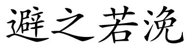 避之若浼的解释