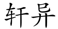 轩异的解释