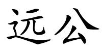 远公的解释