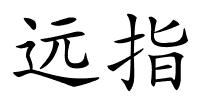 远指的解释