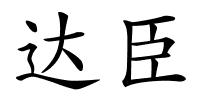 达臣的解释