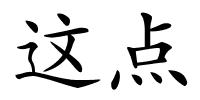 这点的解释