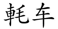 軞车的解释