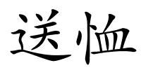 送恤的解释