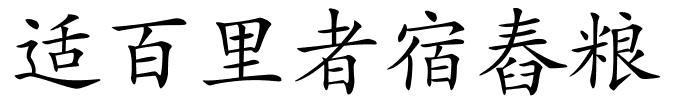 适百里者宿舂粮的解释