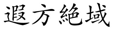 遐方絶域的解释