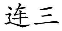 连三的解释