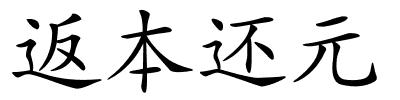 返本还元的解释