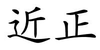 近正的解释