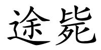 途毙的解释