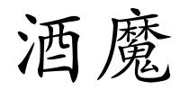 酒魔的解释