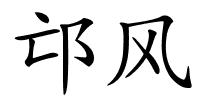 邙风的解释