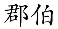 郡伯的解释