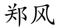 郑风的解释