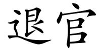 退官的解释