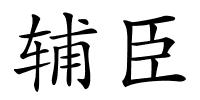 辅臣的解释