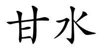 甘水的解释