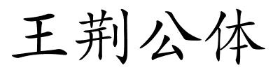 王荆公体的解释