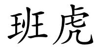 班虎的解释