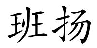 班扬的解释