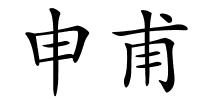 申甫的解释