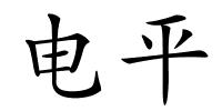 电平的解释