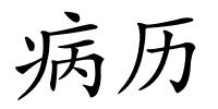 病历的解释