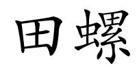 田螺的解释