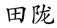 田陇的解释