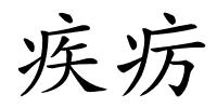 疾疠的解释