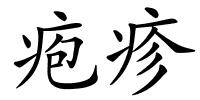 疱疹的解释