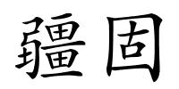 疆固的解释